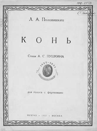 Леонид Алексеевич Половинкин. Конь