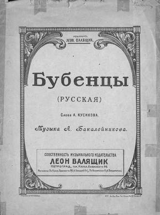 Александр Романович Бакалейников. Бубенцы