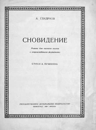 Александр Константинович Глазунов. Сновидение