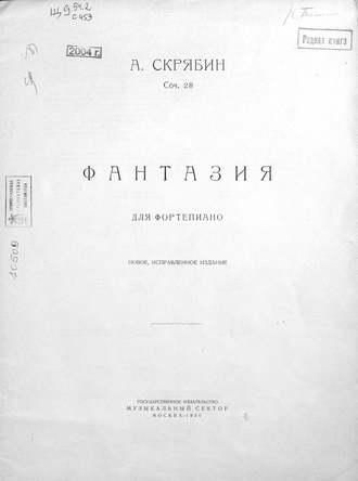 Александр Николаевич Скрябин. Фантазия