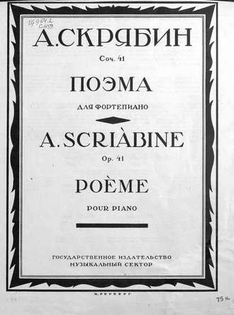 Александр Николаевич Скрябин. Поэма
