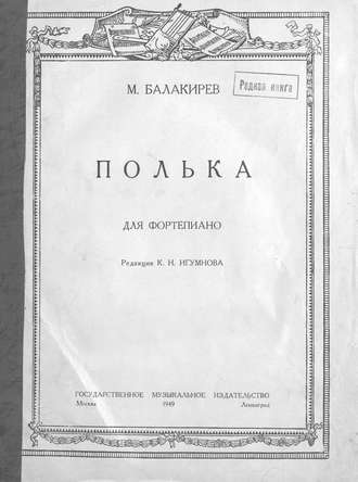 Милий Алексеевич Балакирев. Полька