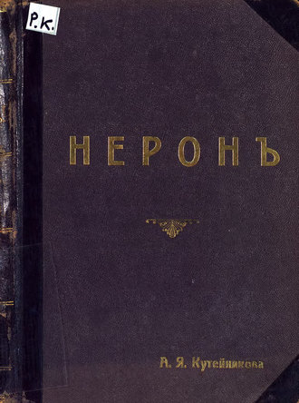 Обложка книги «Нерон»