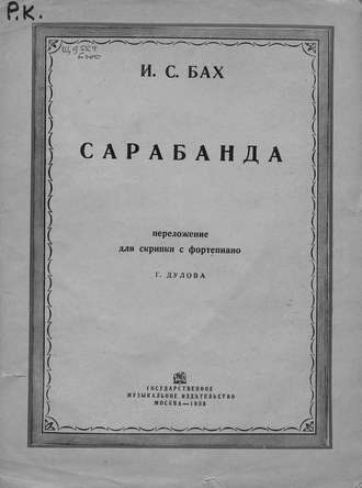 Обложка книги «Сарабанда»