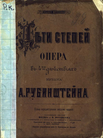 Антон Григорьевич Рубинштейн. Дочь степей