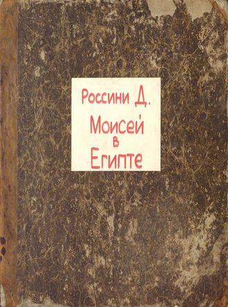 Обложка книги «Il Mose in Egitto»
