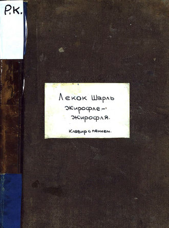 Обложка книги «Girofle-Girofla»