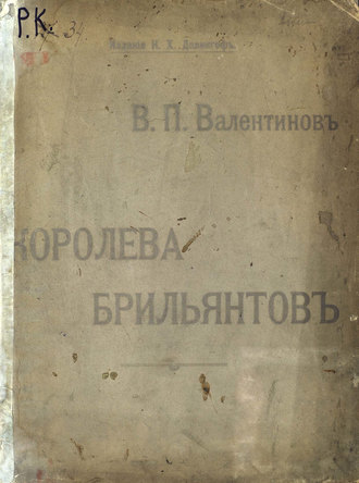 Обложка книги «Королева бриллиантов»