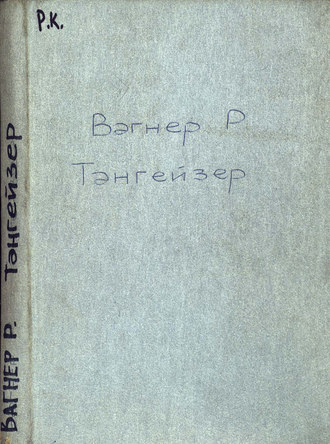 Обложка книги «Тангейзер и состязание певцов в Вартбурге»