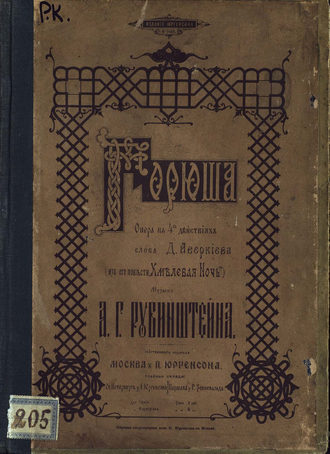 Обложка книги «Горюша»