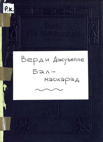 Обложка книги «Ein Maskenball (Un Ballo in Maschera)»