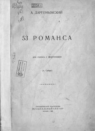 Александр Сергеевич Даргомыжский. 53 романса