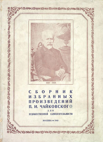 Обложка книги «Cборник избранных произведений П. И. Чайковского для художественной самодеятельности»