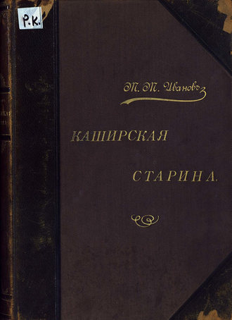 Обложка книги «Каширская старина»