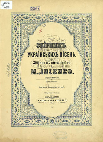 Обложка книги «Зiрник украiнських пiсен»