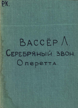 Обложка книги «La timbale d'argent»