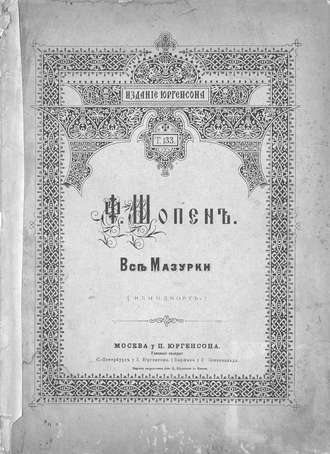 Обложка книги «Все мазурки»