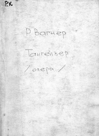 Рихард Вагнер. Tannhauser and der Sangerkrieg auf Wartburg