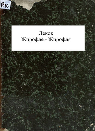 Обложка книги «Girofle-Girofla»