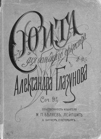 Обложка книги «Сюита для большого оркестра»
