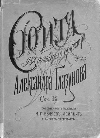 Александр Константинович Глазунов. Сюита для большого оркестра