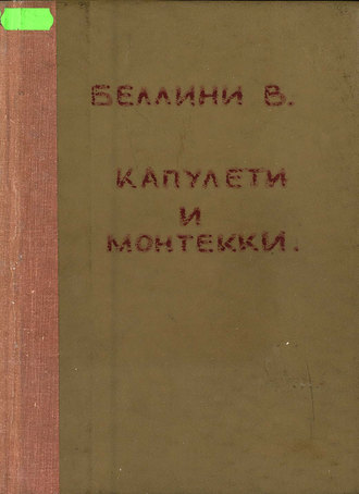 Обложка книги «I Capuletti ed i Montecchi de V. Bellini»