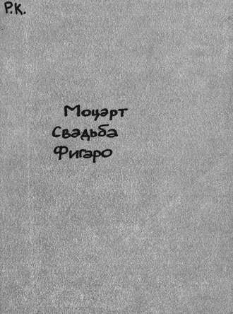Обложка книги «Les noces de Figaro (Figaro's Hochzeit)»