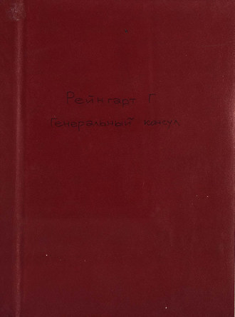 Обложка книги «Der Generalconsul»