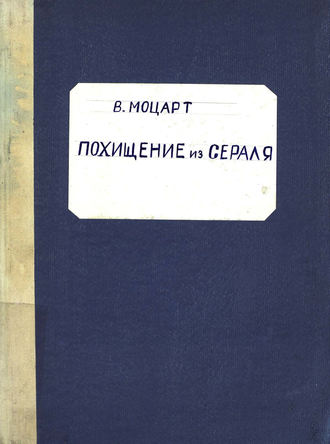 Обложка книги «Die Entfuhrung aus dem Serail»