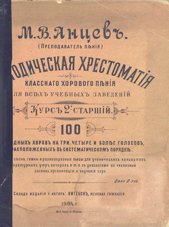 Михаил Анцев. Методическая хрестоматия классного хорового пения для всех учебных заведений