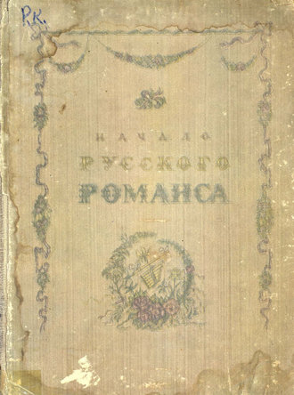 Обложка книги «Начало русского романса»