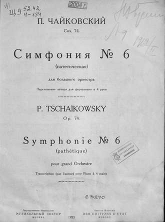Обложка книги «Симфония № 6 (Патетическая)»