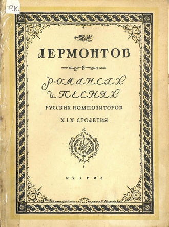 Обложка книги «Романсы и песни русских композиторов XIX столетия на тексты Лермонтова»