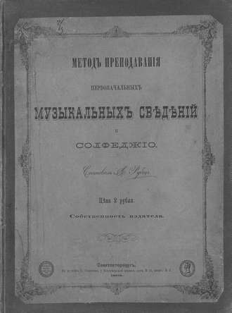 Обложка книги «Метод преподавания первоначальных музыкальных сведений и сольфеджио»