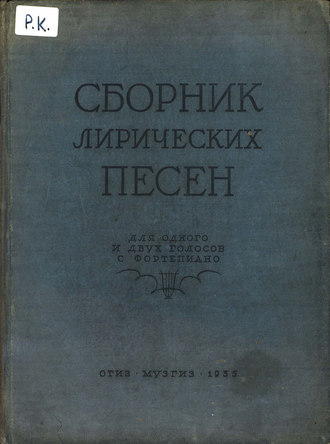 Обложка книги «Сборник лирических песен для одного или двух голосов с фортепиано»