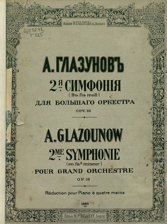 Обложка книги «2 симфония в fis-moll для большого оркестра»