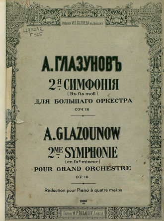 Александр Константинович Глазунов. 2 симфония в fis-moll для большого оркестра