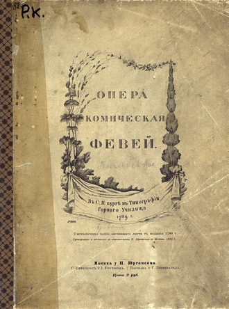 Обложка книги «Февей»