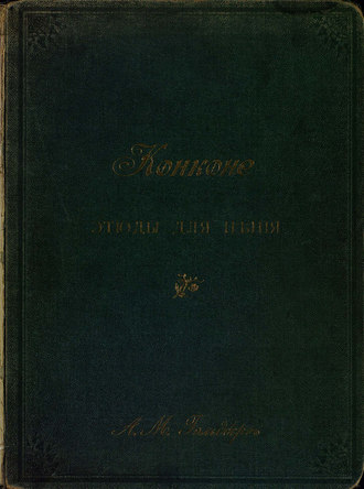 Джузеппе Конконе. 40 уроков для баса или баритона