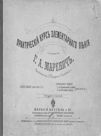 Маренич Григорий Алексеевич. Практический курс элементарного пения