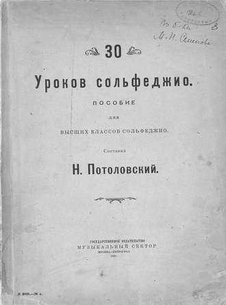 Обложка книги «30 уроков сольфеджио»