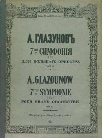 Александр Константинович Глазунов. 7 симфония (F) для большого оркестра