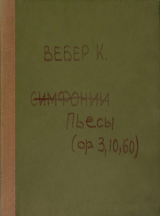 Обложка книги «Compositionen fur Pianoforte zu 4 Hd. v. C.-M. von Weber»