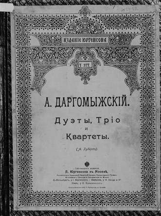 Обложка книги «Дуэты, трио и квартеты»