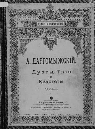 Александр Сергеевич Даргомыжский. Дуэты, трио и квартеты