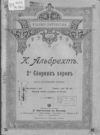 Альбрехт Карл Францевич. 2-й сборник хоров