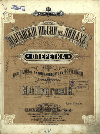 Обложка книги «Цыганские песни в лицах»