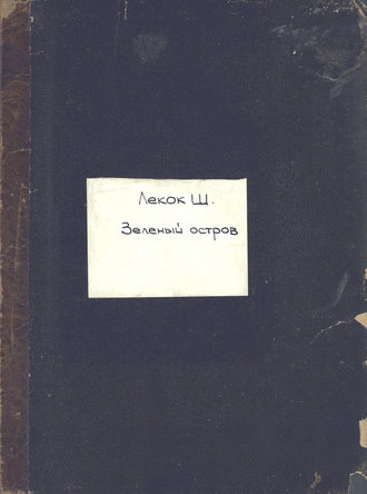 Обложка книги «Island of bachelors, (les cent vierges) by Charles Lecoca = Зеленый остров»
