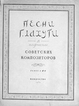 Обложка книги «Песни Г. Лахути в творчестве советских композиторов»
