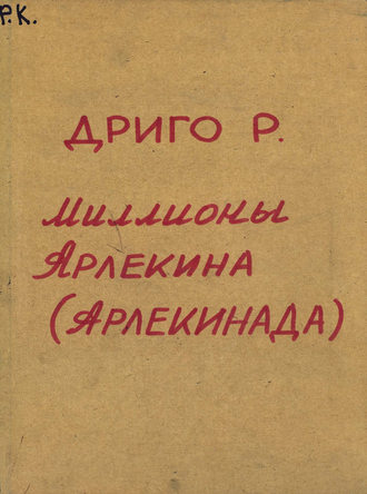 Обложка книги «Les millions d'Arlequin»